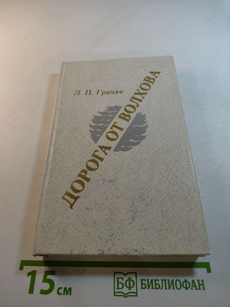 Дорога от Волхова