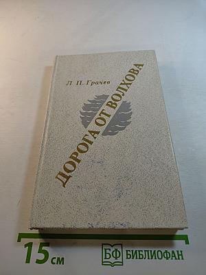 Дорога от Волхова