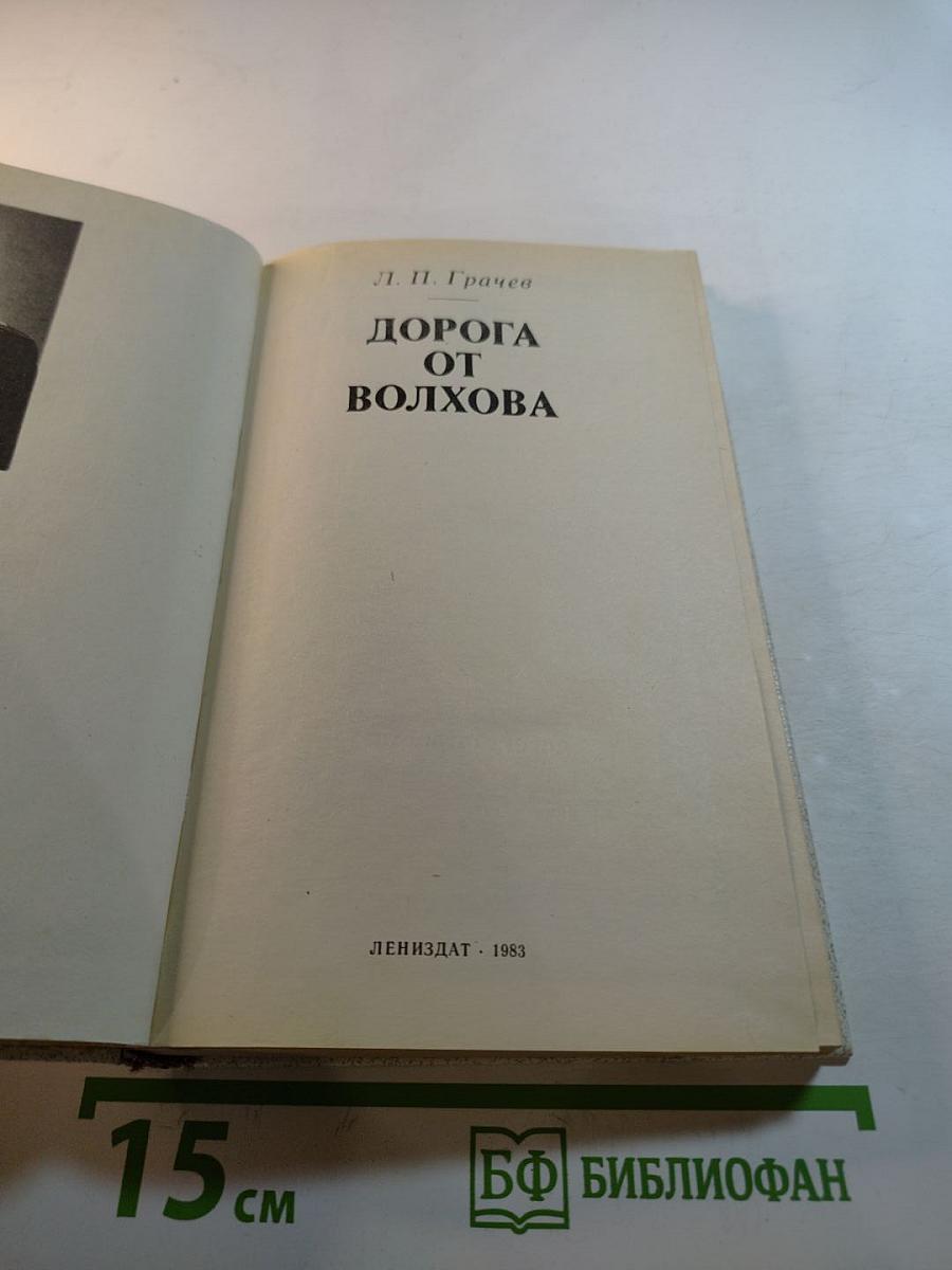 Дорога от Волхова