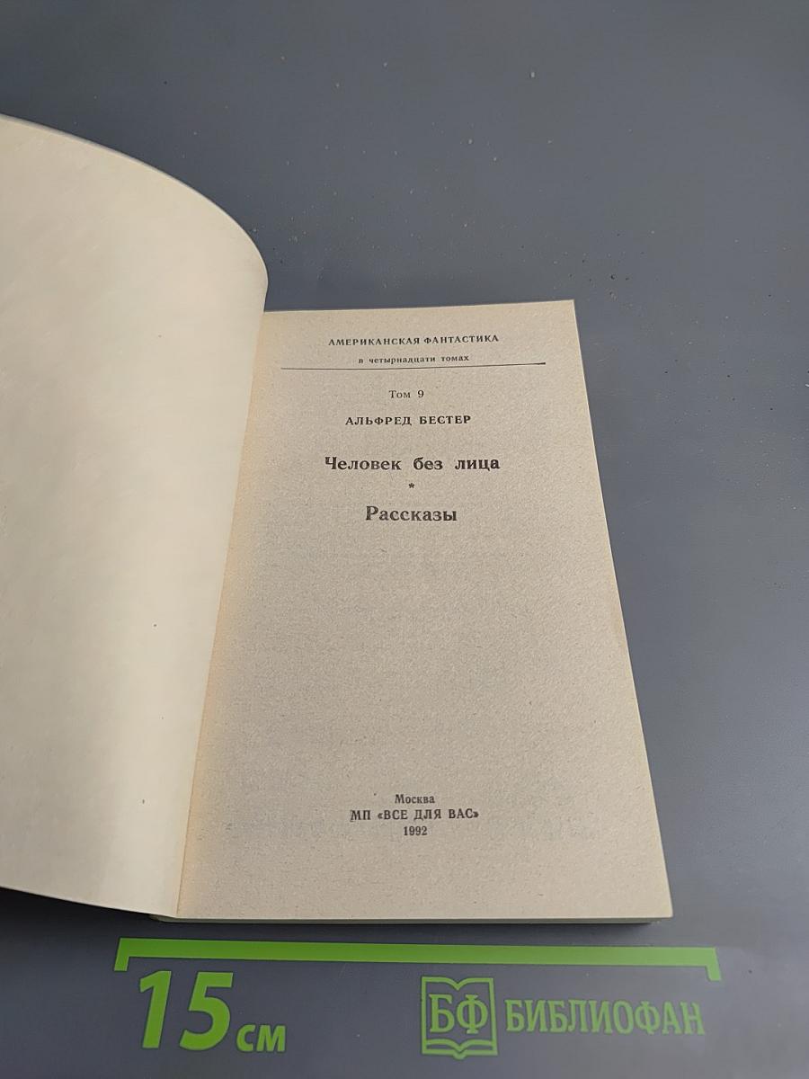 Человек без лица. Рассказы (Том 9)