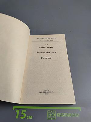Человек без лица. Рассказы (Том 9)