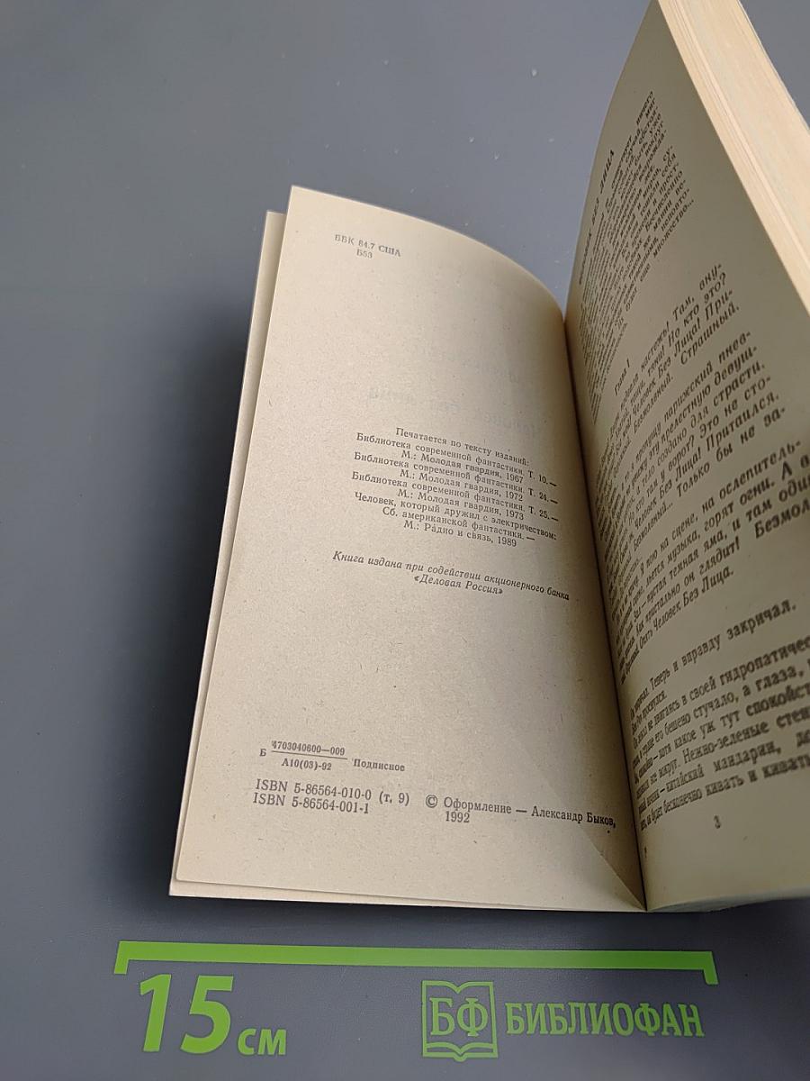 Человек без лица. Рассказы (Том 9)