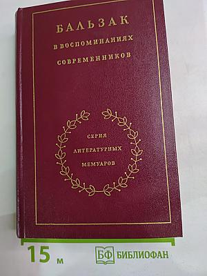 Бальзак в воспоминаниях современников