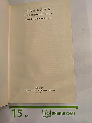Бальзак в воспоминаниях современников