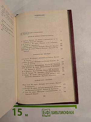 Бальзак в воспоминаниях современников