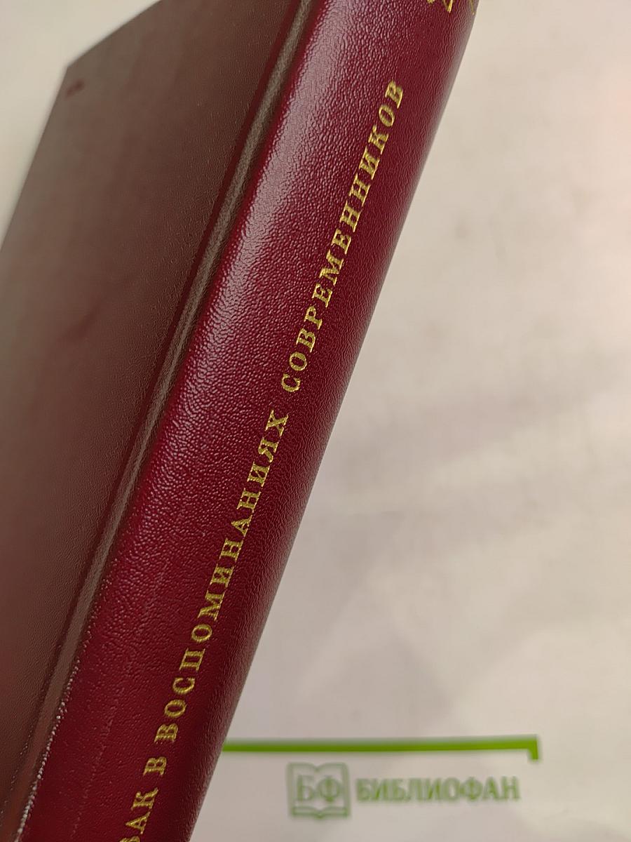Бальзак в воспоминаниях современников