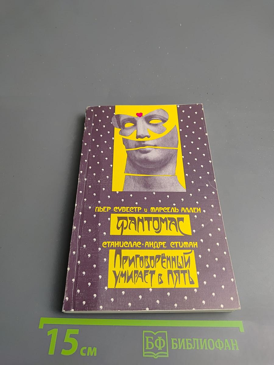 Фантомас. Приговоренный умирает в пять