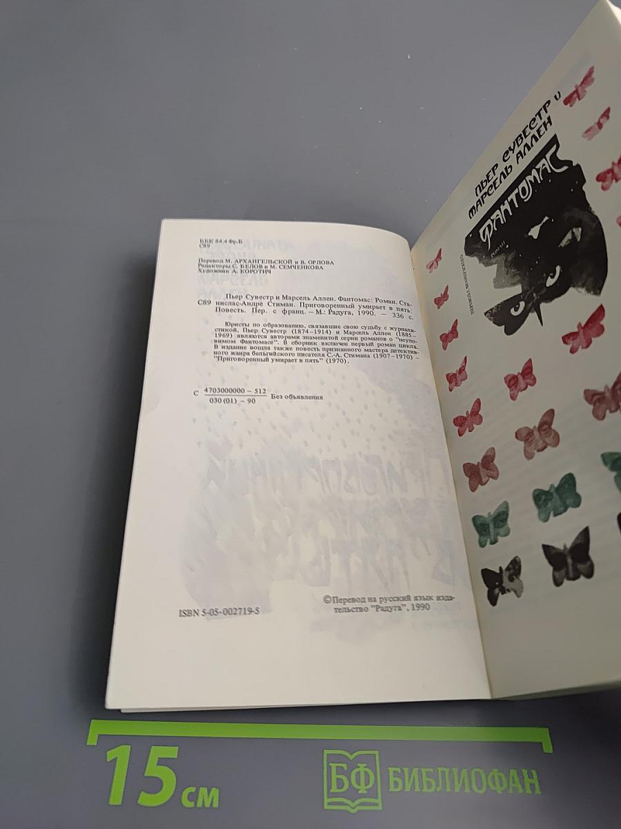 Фантомас. Приговоренный умирает в пять