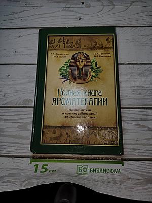 Полная книга ароматерапии