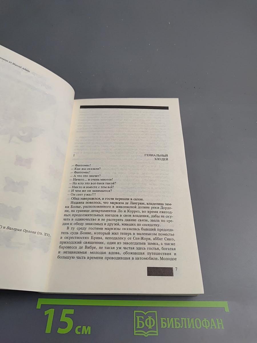 Фантомас. Приговоренный умирает в пять