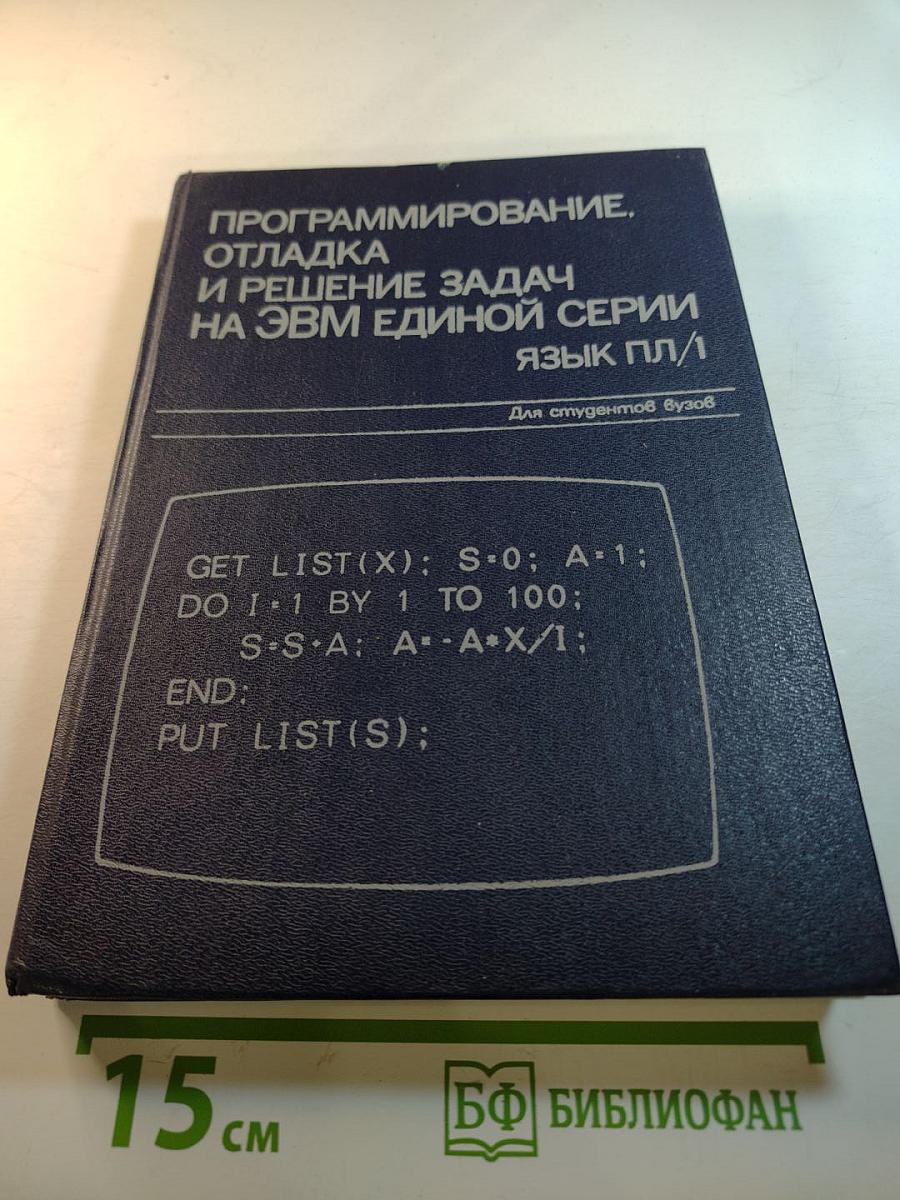 Программирование, отладка и решение задач на ЭВМ единой серии Язык ПЛ/1