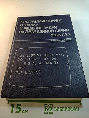 Программирование, отладка и решение задач на ЭВМ единой серии Язык ПЛ/1