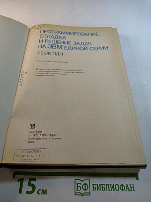 Программирование, отладка и решение задач на ЭВМ единой серии Язык ПЛ/1