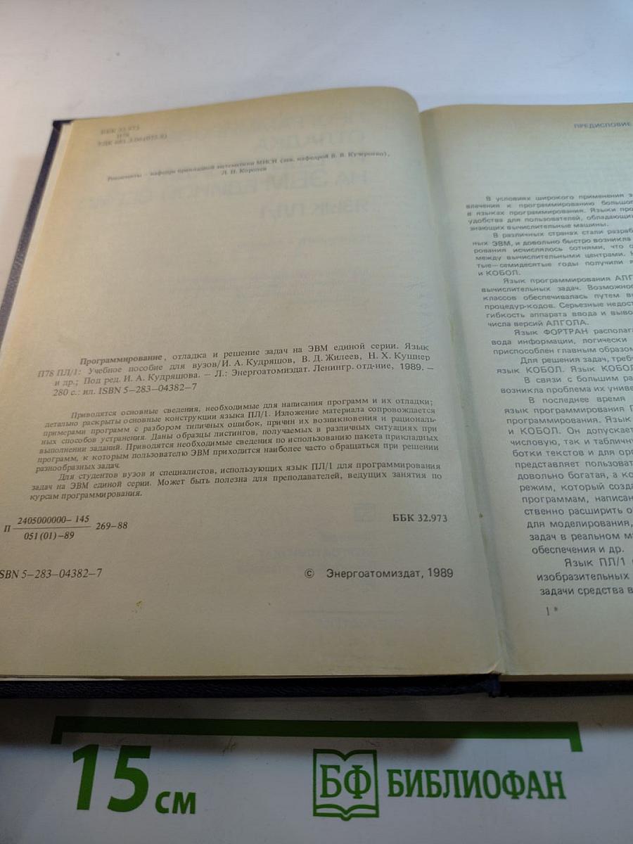 Программирование, отладка и решение задач на ЭВМ единой серии Язык ПЛ/1