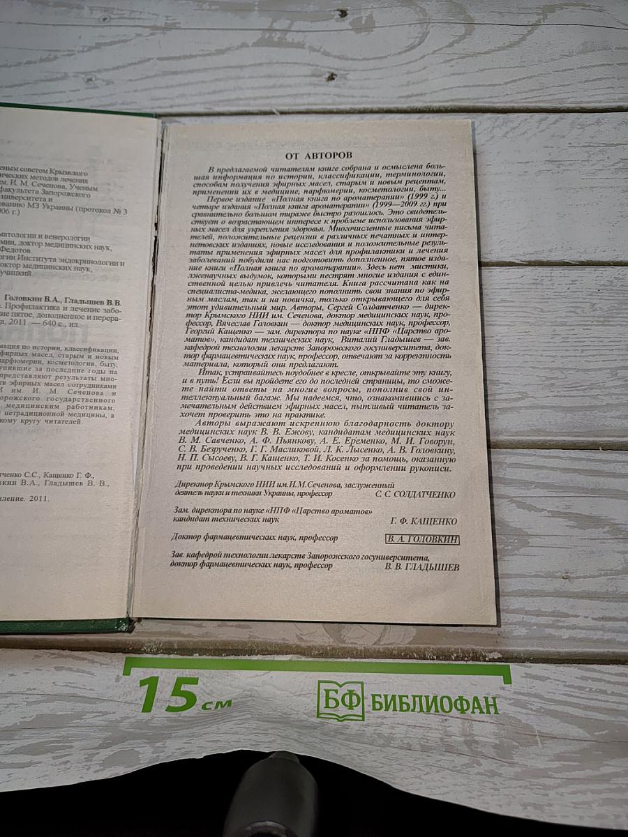 Полная книга ароматерапии