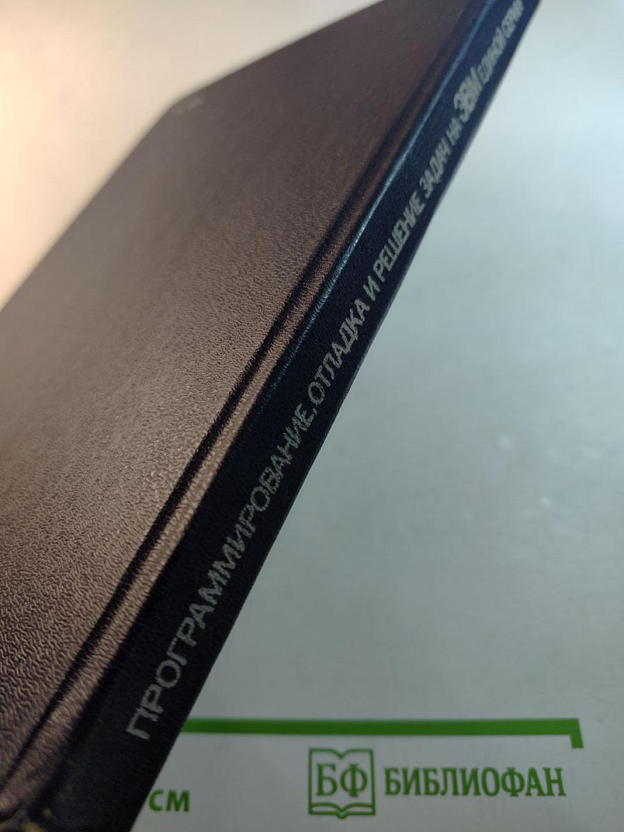 Программирование, отладка и решение задач на ЭВМ единой серии Язык ПЛ/1