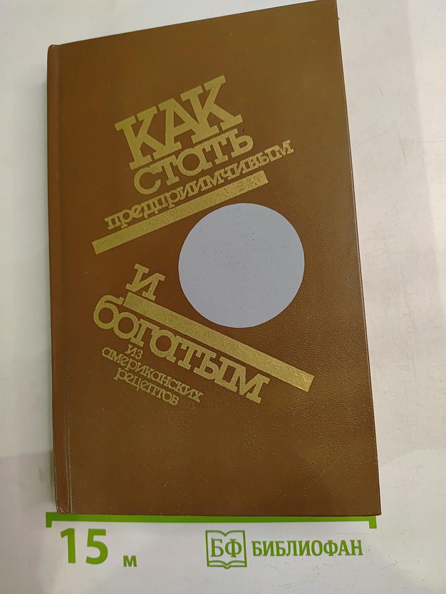 Как стать предприимчивым и богатым. Из американских рецептов