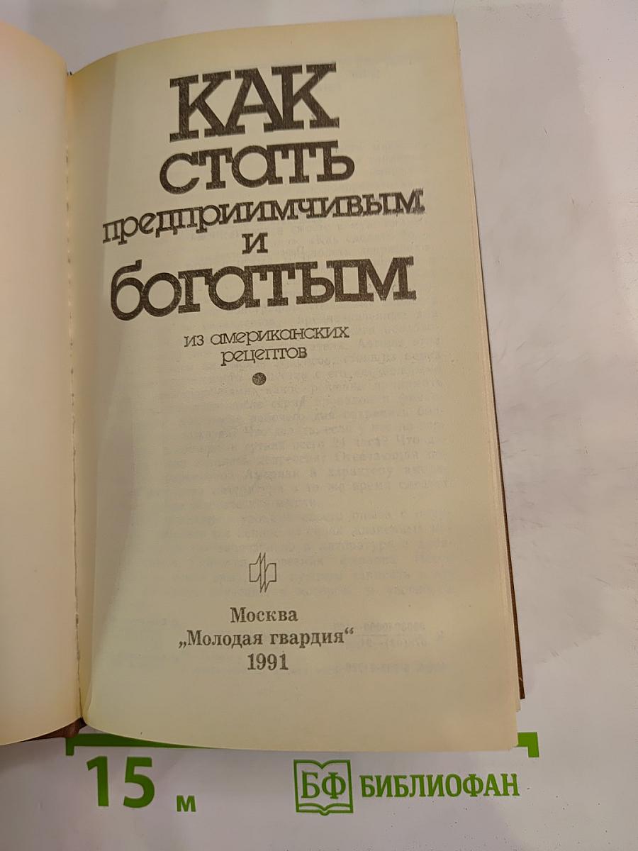 Как стать предприимчивым и богатым. Из американских рецептов