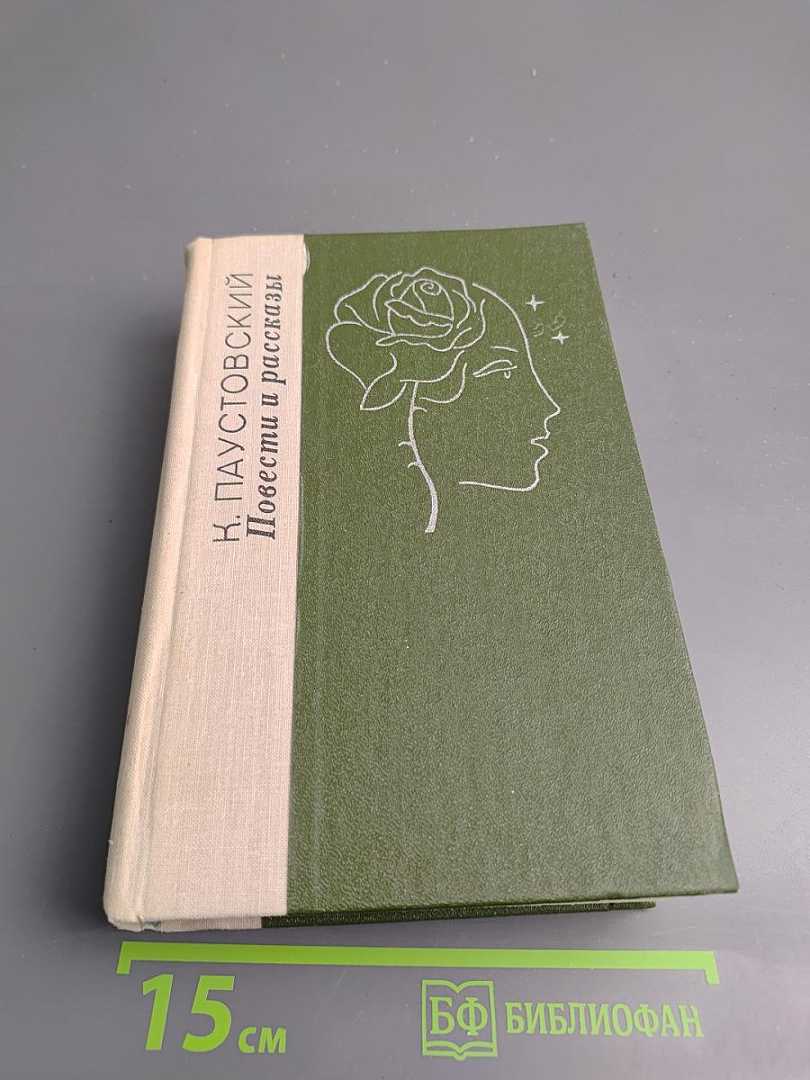 Повести и рассказы