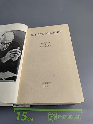 Повести и рассказы