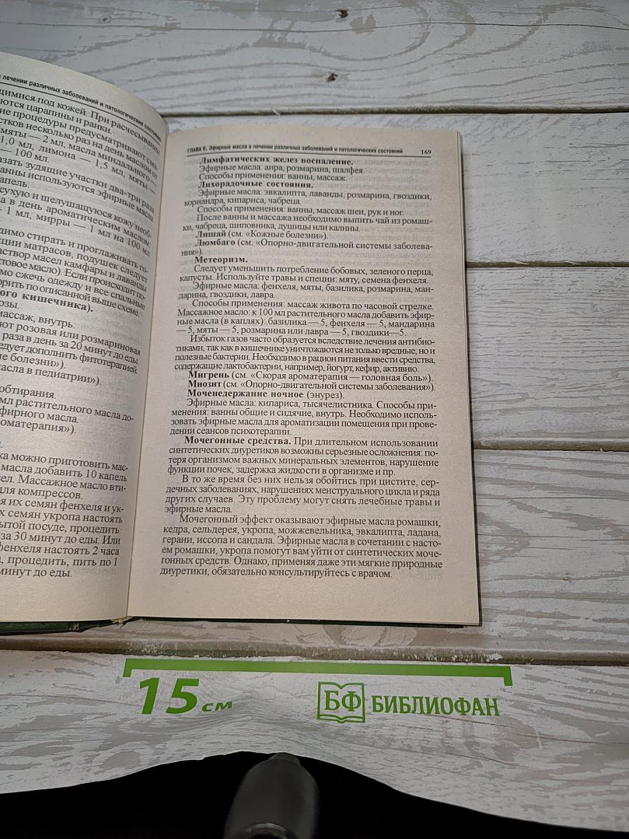 Полная книга ароматерапии