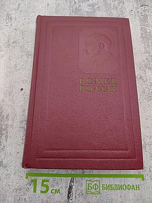 Собрание сочинений. Том четвертый: Жан-Кристоф (Книги четвертая и пятая)