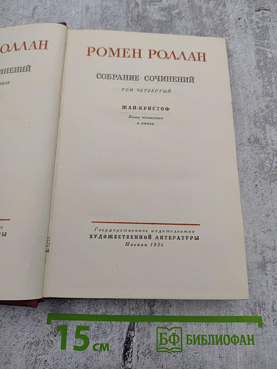 Собрание сочинений. Том четвертый: Жан-Кристоф (Книги четвертая и пятая)