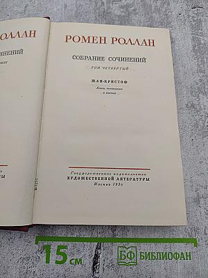 Собрание сочинений. Том четвертый: Жан-Кристоф (Книги четвертая и пятая)