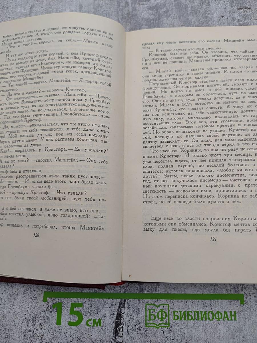 Собрание сочинений. Том четвертый: Жан-Кристоф (Книги четвертая и пятая)