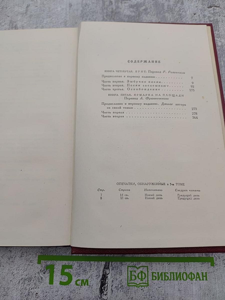 Собрание сочинений. Том четвертый: Жан-Кристоф (Книги четвертая и пятая)