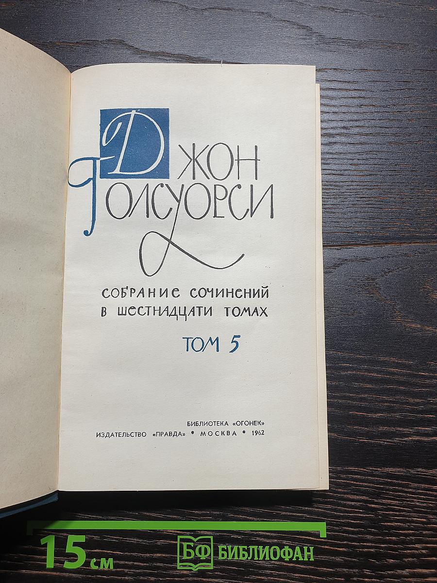Собрание сочинений в шестнадцати томах. Том 5