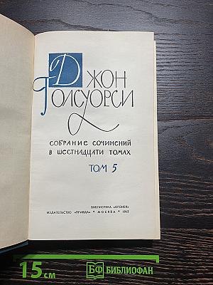 Собрание сочинений в шестнадцати томах. Том 5