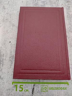 Собрание сочинений. Том четвертый: Жан-Кристоф (Книги четвертая и пятая)