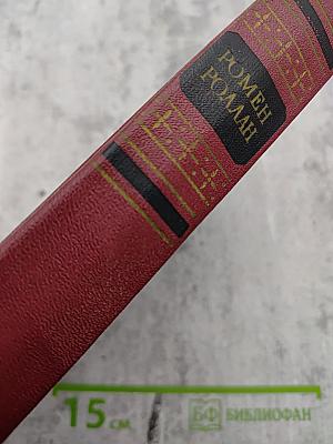 Собрание сочинений. Том четвертый: Жан-Кристоф (Книги четвертая и пятая)