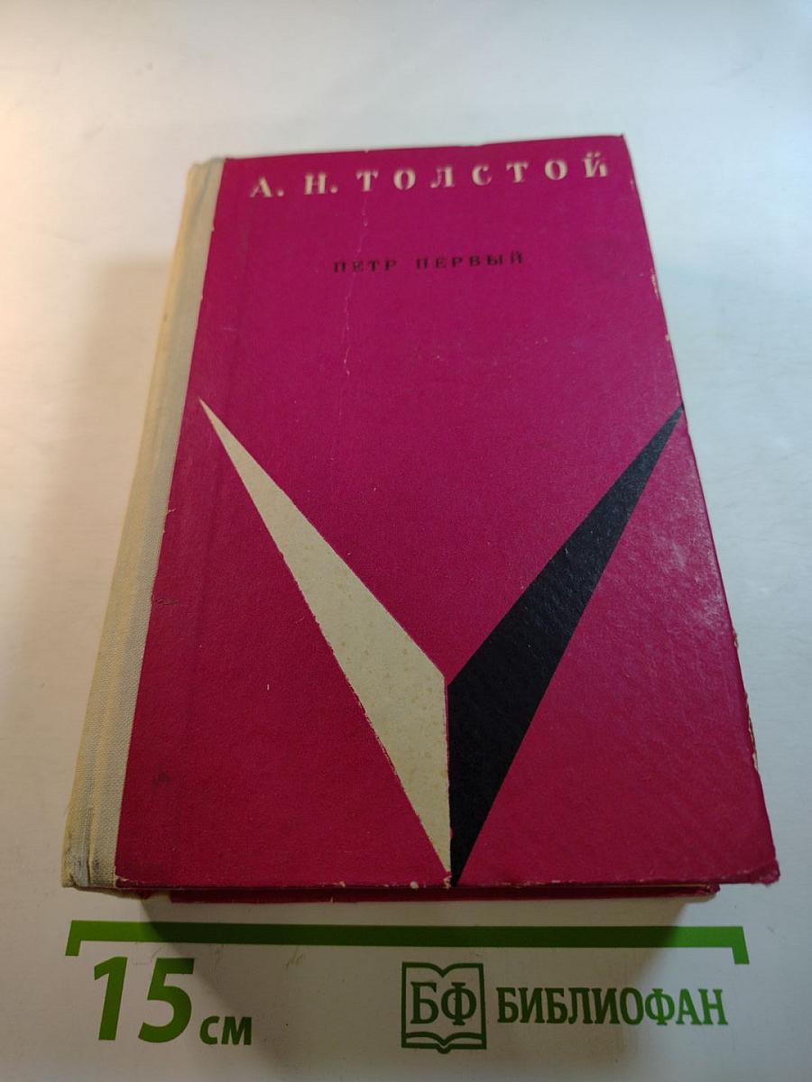 Петр Первый