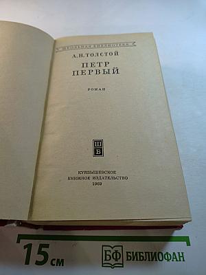 Петр Первый