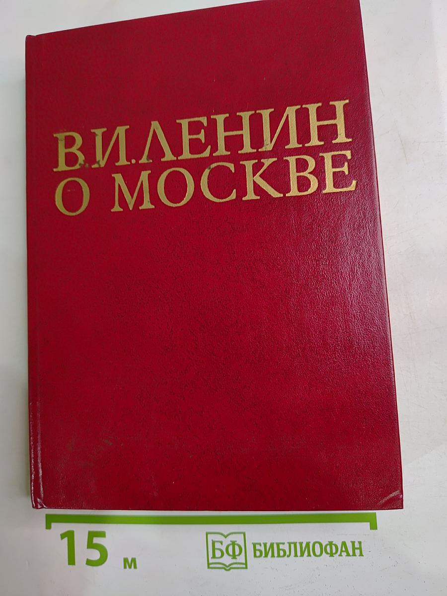 В. И. Ленин О Москве