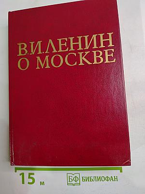 В. И. Ленин О Москве