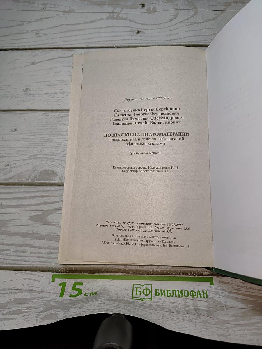 Полная книга ароматерапии