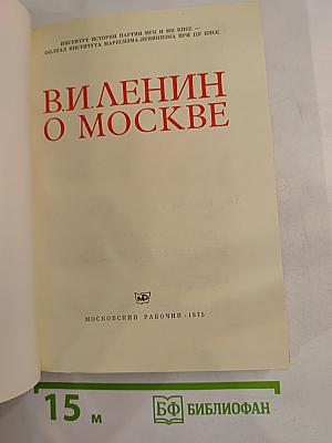 В. И. Ленин О Москве