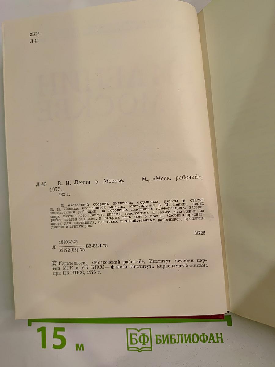 В. И. Ленин О Москве