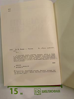 В. И. Ленин О Москве
