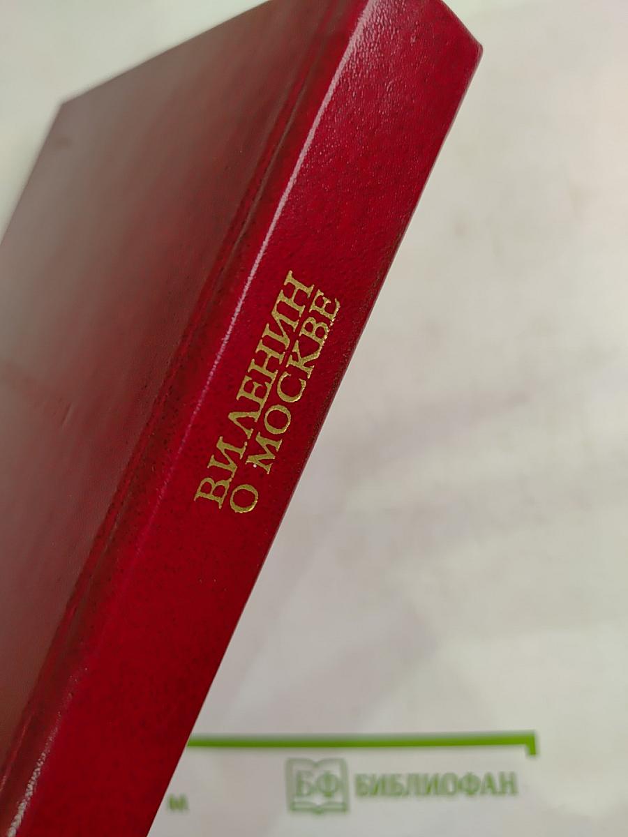 В. И. Ленин О Москве