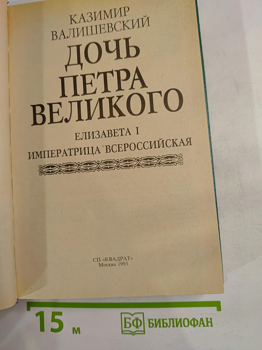 Дочь Петра Великого. Елизавета I Императрица Всероссийская