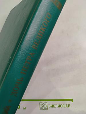 Дочь Петра Великого. Елизавета I Императрица Всероссийская