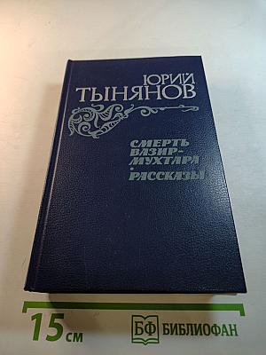 Смерть Вазир-Мухтара. Рассказы