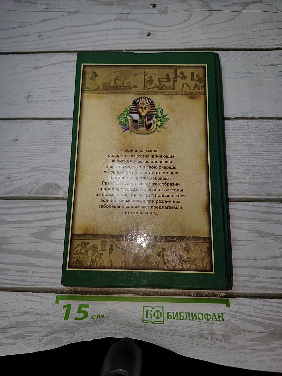 Полная книга ароматерапии