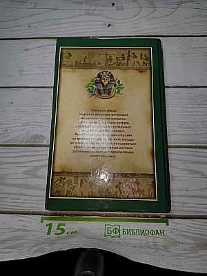 Полная книга ароматерапии