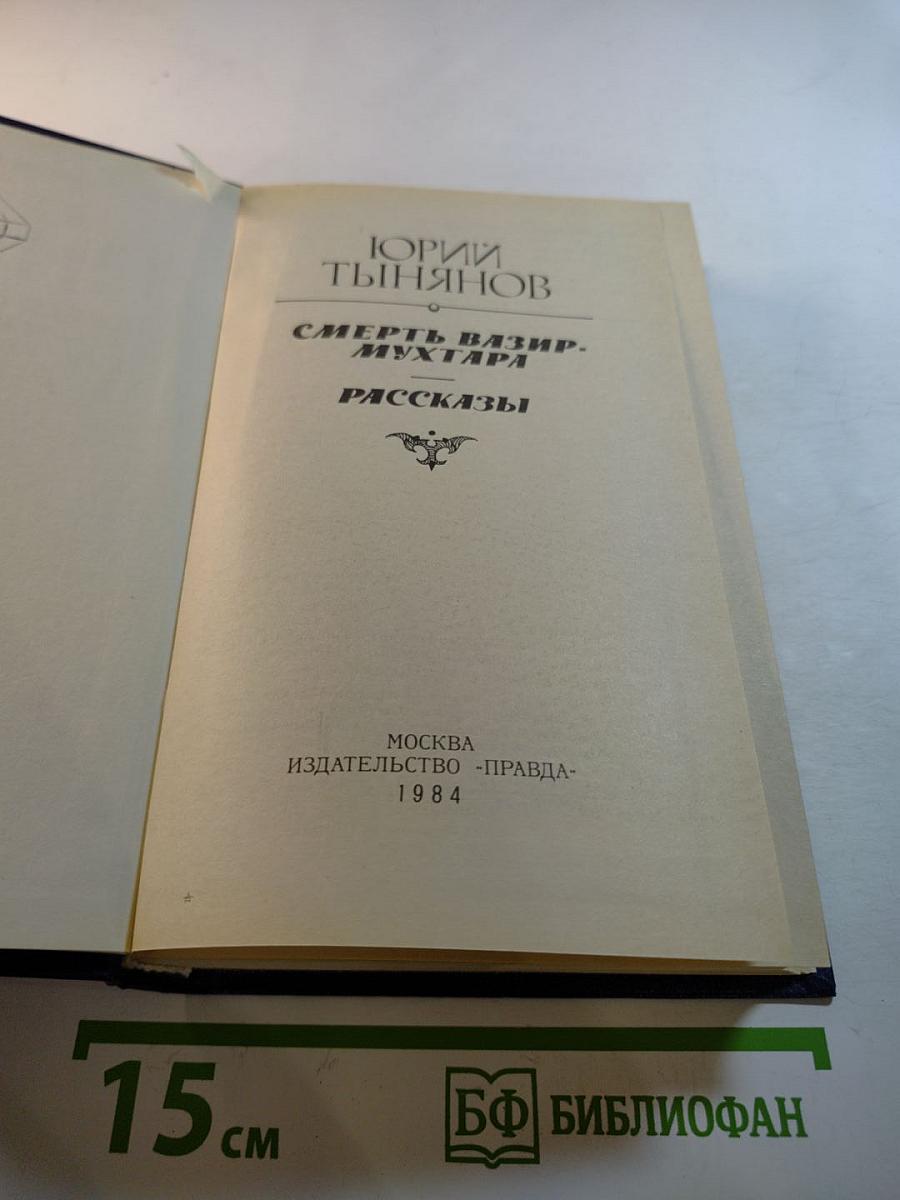 Смерть Вазир-Мухтара. Рассказы