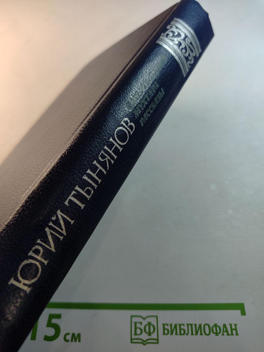 Смерть Вазир-Мухтара. Рассказы